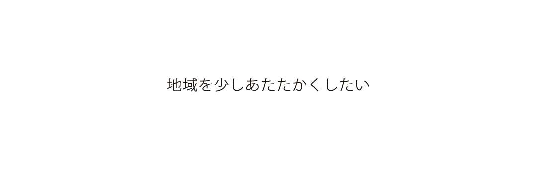 ステートメント3、地域を少しあたたかくしたい